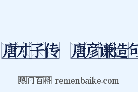 唐才子传·唐彦谦造句是什么意思的图片